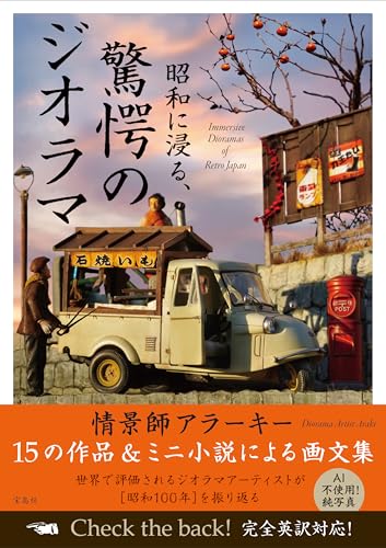 昭和に浸る、驚愕のジオラマ Immersive Dioramas of Retro Japan